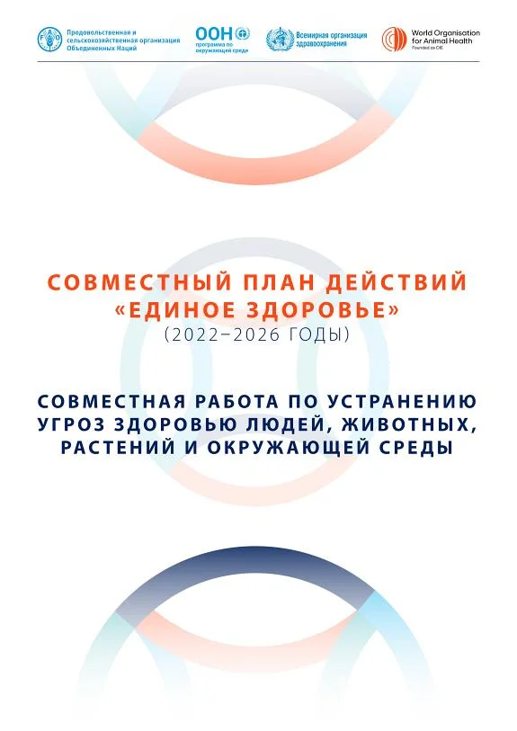 Couverture : Совместный план действий «Единое Здоровье» (2022–2026 годы)