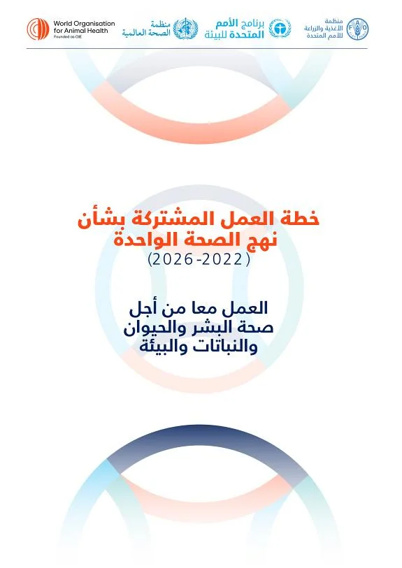Couverture : خطة العمل المشتركة بشأن نهج الصحة الواحدة (2022-2026)