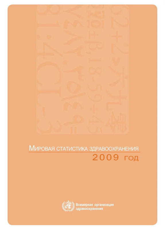 Couverture : World Health Statistics 2009 (Russian)